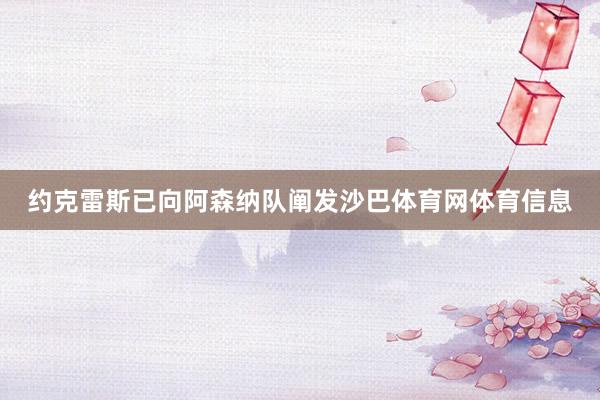 约克雷斯已向阿森纳队阐发沙巴体育网体育信息