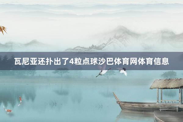瓦尼亚还扑出了4粒点球沙巴体育网体育信息