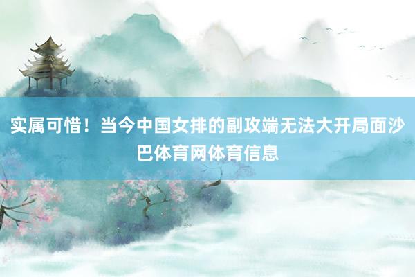 实属可惜！当今中国女排的副攻端无法大开局面沙巴体育网体育信息
