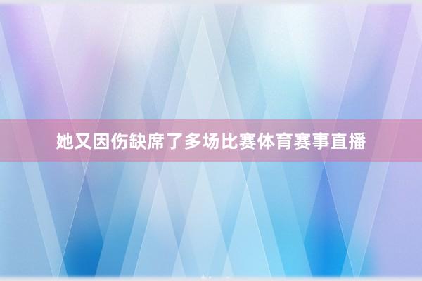 她又因伤缺席了多场比赛体育赛事直播