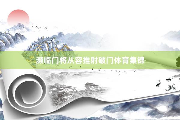 濒临门将从容推射破门体育集锦