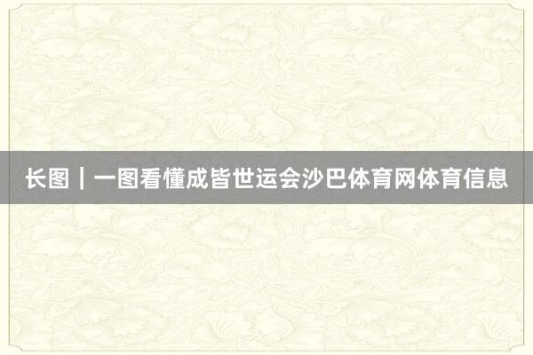 长图｜一图看懂成皆世运会沙巴体育网体育信息