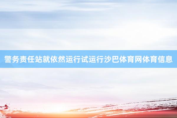 警务责任站就依然运行试运行沙巴体育网体育信息