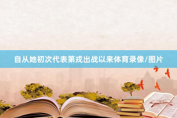 自从她初次代表第戎出战以来体育录像/图片