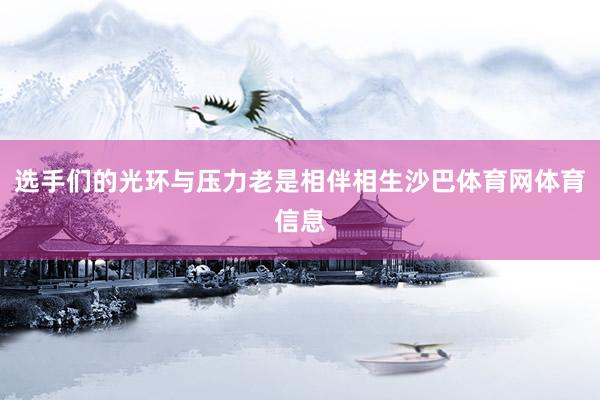 选手们的光环与压力老是相伴相生沙巴体育网体育信息