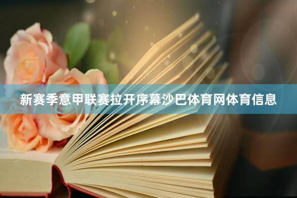 新赛季意甲联赛拉开序幕沙巴体育网体育信息