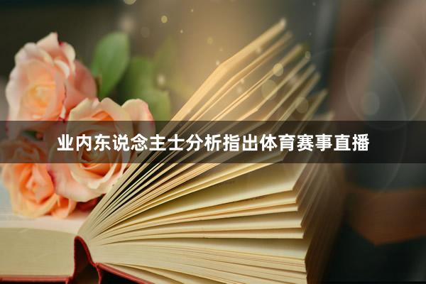 业内东说念主士分析指出体育赛事直播