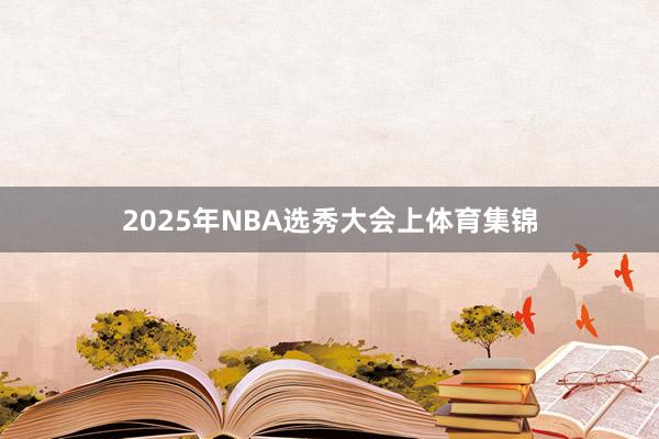 2025年NBA选秀大会上体育集锦