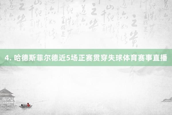 4. 哈德斯菲尔德近5场正赛贯穿失球体育赛事直播