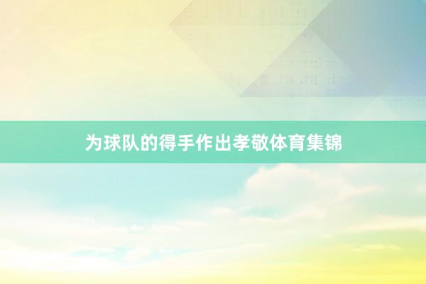 为球队的得手作出孝敬体育集锦