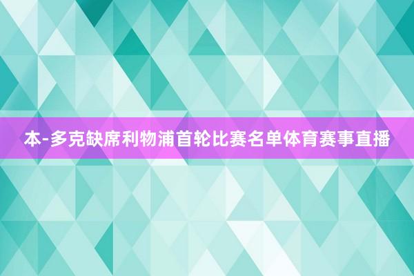 本-多克缺席利物浦首轮比赛名单体育赛事直播