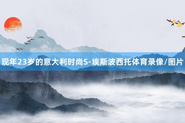 现年23岁的意大利时尚S-埃斯波西托体育录像/图片
