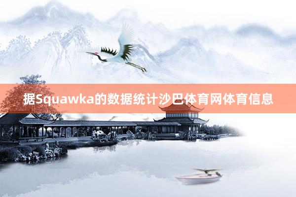 据Squawka的数据统计沙巴体育网体育信息