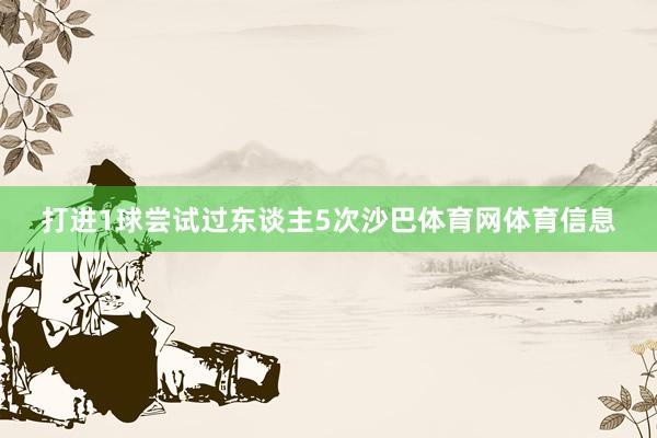 打进1球尝试过东谈主5次沙巴体育网体育信息