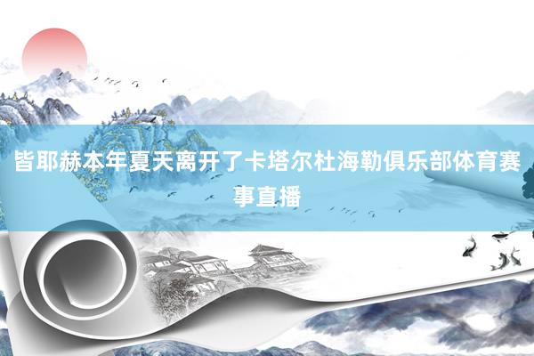 皆耶赫本年夏天离开了卡塔尔杜海勒俱乐部体育赛事直播