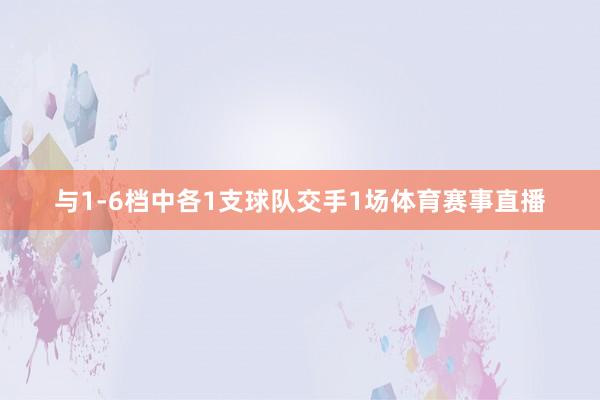 与1-6档中各1支球队交手1场体育赛事直播