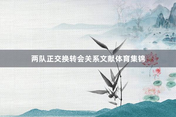 两队正交换转会关系文献体育集锦