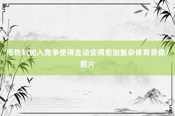而热刺加入竞争使得走动变得愈加复杂体育录像/图片