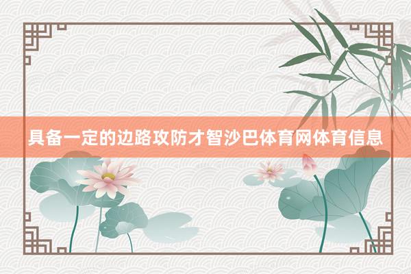 具备一定的边路攻防才智沙巴体育网体育信息