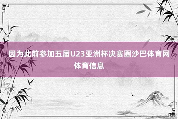 因为此前参加五届U23亚洲杯决赛圈沙巴体育网体育信息