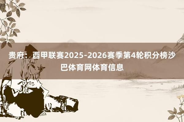 贵府：西甲联赛2025-2026赛季第4轮积分榜沙巴体育网体育信息
