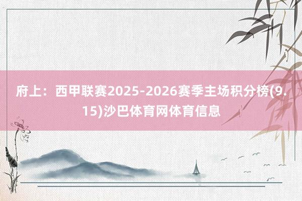 府上:西甲联赛2025-2026赛季主场积分榜(9.15)沙巴体育网体育信息