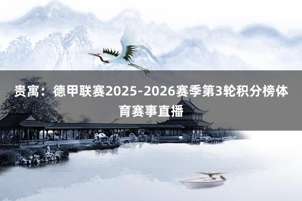 贵寓:德甲联赛2025-2026赛季第3轮积分榜体育赛事直播