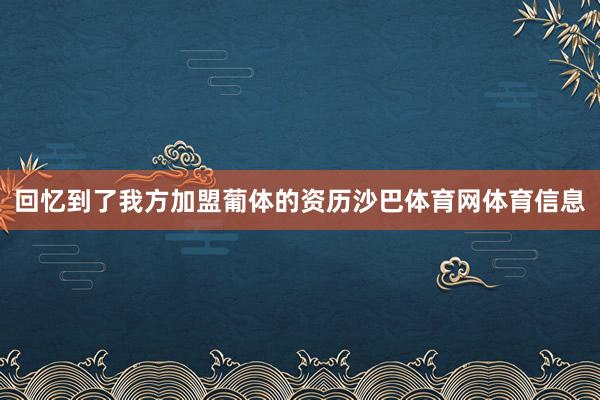 回忆到了我方加盟葡体的资历沙巴体育网体育信息