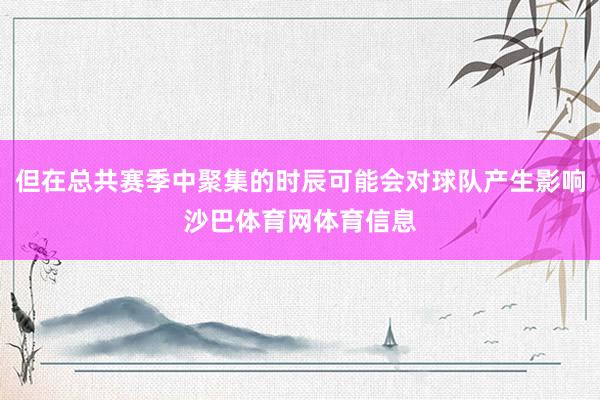 但在总共赛季中聚集的时辰可能会对球队产生影响沙巴体育网体育信息