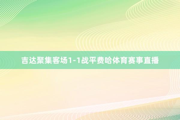 吉达聚集客场1-1战平费哈体育赛事直播