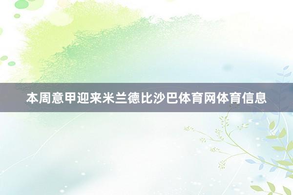 本周意甲迎来米兰德比沙巴体育网体育信息