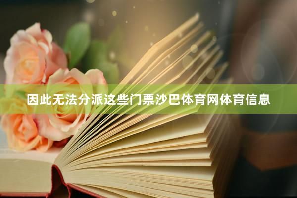 因此无法分派这些门票沙巴体育网体育信息