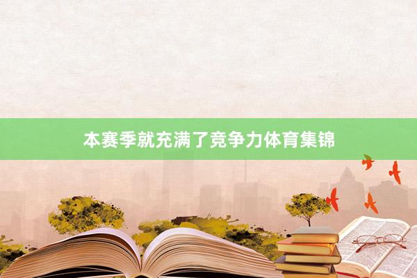 本赛季就充满了竞争力体育集锦