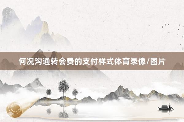 何况沟通转会费的支付样式体育录像/图片