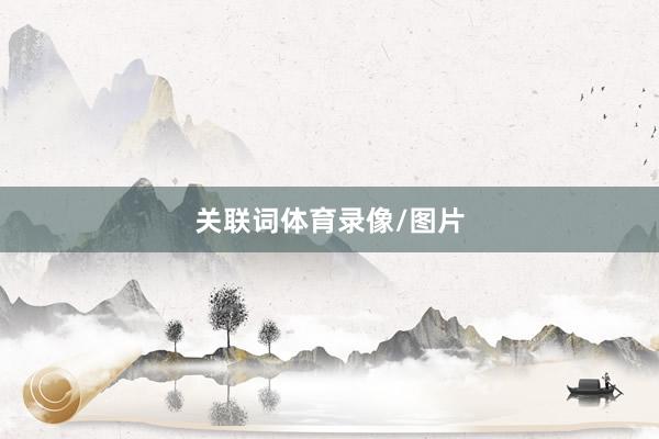 关联词体育录像/图片
